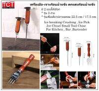 ที่เจาะน้ำแข็ง ที่แกะน้ำแข็งสแตนเลสอย่างดี เกรด 304 อุปกรณ์บาร์ Deluxe Ice Chipper