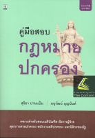 คู่มือสอบกฎหมายปกครอง (สุริยา ปานแป้น / อนุวัฒน์ บุญนันท์) ปีที่พิมพ์ : ตุลาคม 2565 (ครั้งที่ 15)