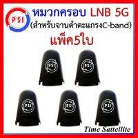 ✨✨BEST SELLER?? แพ็ค 5 ใบ หมวกครอบฝาครอบ LNB 5G (PSI C-Band)(เหมาะกับจาน150-185CM.) ##ทีวี กล่องรับสัญญาน กล่องทีวี กล่องดิจิตัล รีโมท เครื่องบันทึก กล้องวงจรปิด จานดาวเทียม AV HDMI TV