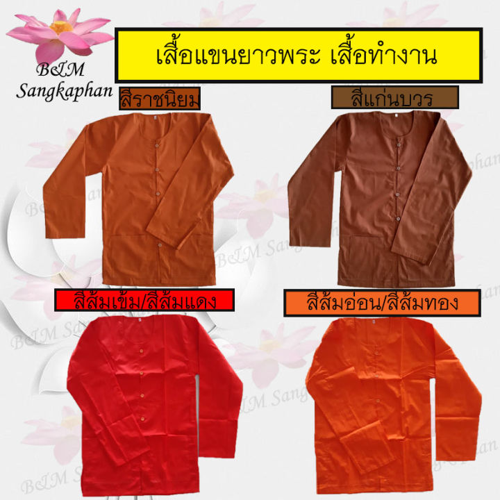 เสื้อแขนยาวพระ-อังสะแขนยาว-เสื้อพระใส่ทำงาน-เสื้อแขนยาว-เสื้อพระ