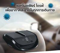 เครื่องกรองอากาศในรถยนต์ Atmosphere Drive แอทโมสเฟียร์ ไดรฟ์ เพื่ออากาศสะอาดในทุกที่ที่เดินทาง ช็อปไทยส่งไว 100%