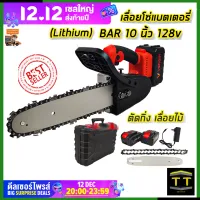 ≫?สินค้าขายดี  VERGIN เลื่อยโซ่ 10 นิ้ว แบบไร้สาย 128V รุ่น VG-1001