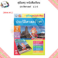 คู่มือครู หนังสือเรียน ประวัติศาสตร์ ป.1-6/พว.