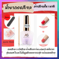 น้ำยาล้างสีเจล น้ำยาถอดสีเจล น้ำยาระเบิดสีเจล 15ml ล้างสีเจลเองได้ใน1นาที เนื้อวุ้นไม่ไหลเยิ้ม แถมตะไบและไม่ส้ม พร้อมถอดสีเจล ใช้ดี#191#