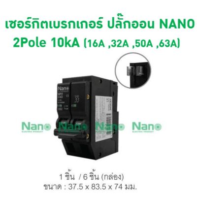 มาใหม่ เซอร์กิตเบรกเกอร์ ปลั๊กออน NANO (Plug-on) 2Pole 10kA (NP2C16,NP2C32,NP2C50,NP2C63) คุ้มสุดสุด เบรก เกอร์ กัน ดูด เบรก เกอร์ ไฟ บ้าน เบรก เกอร์ 3 เฟส เซฟตี้ เบรก เกอร์