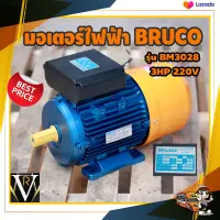 มอเตอร์ไฟฟ้า BRUCO บรูโคร่ BM3028 3 HP 220v มาตราฐานอิตาลี่ สินค้าคุณภาพเยี่ยม จัดส่งเคอรี่