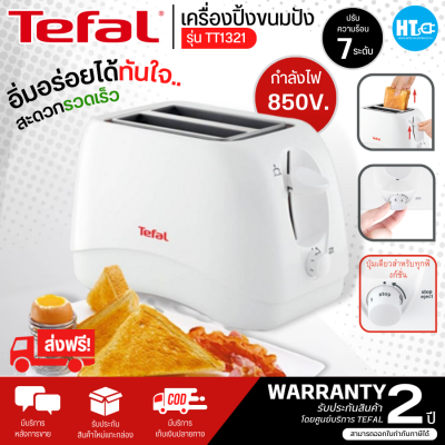 ส่งฟรี! TEFAL เครื่องปิ้งขนมปัง  รุ่น TT1321 รับประกันสินค้า 2 ปี