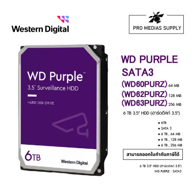 6 TB HDD (ฮาร์ดดิสก์) CCTV WD PURPLE (5400RPM, 64MB, SATA-3, (WD60PURZ)(WD62PURZ)(WD63PURZ) - สินค้ารับประกัน 3 ปี