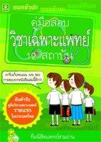 คู่มือสอบวิชาเฉพาะแพทย์ 12 สถาบัน  (0550)