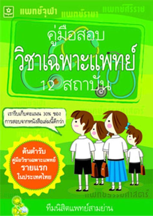 คู่มือสอบวิชาเฉพาะแพทย์ 12 สถาบัน  (0550)