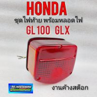 ไฟท้าย gl100 125 glx ชุดไฟท้าย  gl100 125 glx ชุดไฟท้าย honda gl100 125 glx ชุดไฟท้ายตรงรุ่น  honda gl100 125 glx