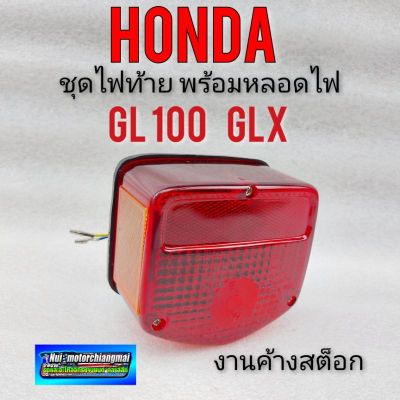 ไฟท้าย gl100 125 glx ชุดไฟท้าย  gl100 125 glx ชุดไฟท้าย honda gl100 125 glx ชุดไฟท้ายตรงรุ่น  honda gl100 125 glx