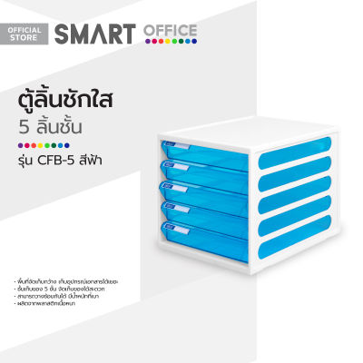 ORCA ตู้ลิ้นชักใส 5 ชั้น รุ่น CFB-5 สีฟ้า |BAI|