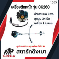 เครื่องตัดหญ้าสะพายข้าง 2จังหวะ โมเดล260 CG260 ก้าน 26 มิล 9 ฟัน ดึงเบา