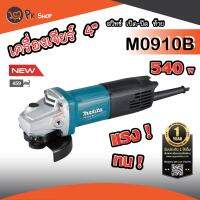 MAKITA M0910B หินเจียร์ เครื่องเจียร์ไฟฟ้า 4" 540W M0910 มากิต้า รุ่นใหม่ล่าสุด ของแท้ มีรับประกันศูนย์ พร้อมส่ง