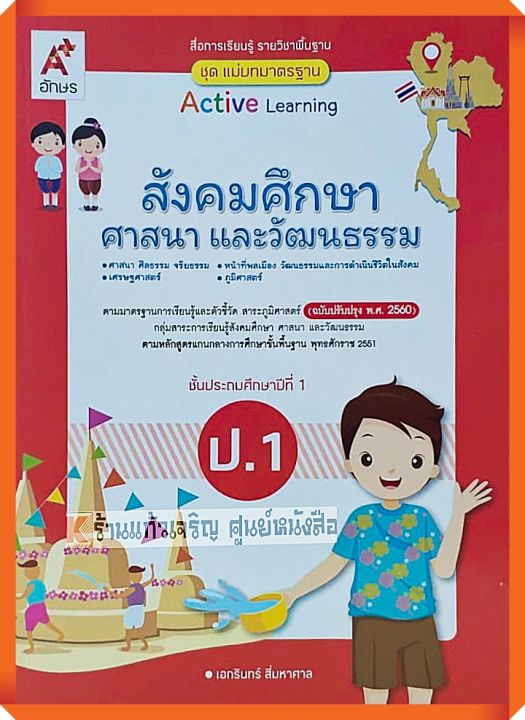 ชุดแม่บทมาตรฐานสังคมศึกษา-ศาสนา-และวัฒนธรรมป-1-อจท