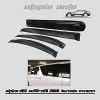 ALPHARD20 / VELLFIRE20 2008-2014 กันสาดฝน ทรง OEM สีดำ งานนำเข้า