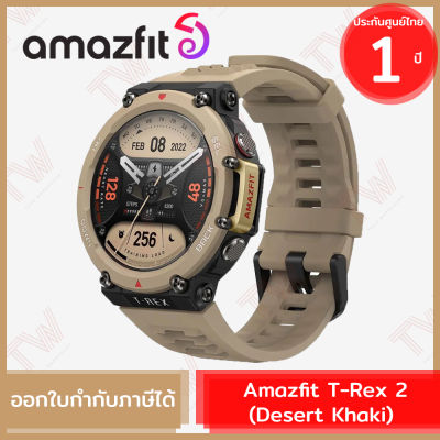 Amazfit T-Rex 2 (Desert Khaki) นาฬิกาสมาร์ทวอทช์ สีน้ำตาลอ่อน ของแท้ ประกันสินค้า 1ปี