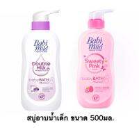 Babi Mild - สบู่อาบน้ำเด็ก ขนาด500ml