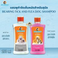 Bearing แชมพูกำจัดเห็บและหมัด 2 สูตร แชมพูอาบน้ำหมา กลิ่นหอม แชมพูป้องกันเห็บหมัด แชมพูหมา 150 ml