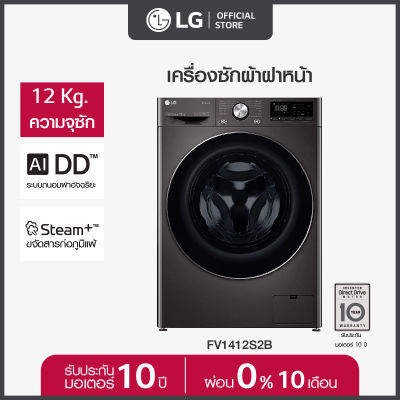 LG เครื่องซักผ้าฝาหน้า รุ่น FV1412S2B ระบบ AI DD™ ความจุซัก 12 กก. พร้อม Smart WI-FI control ควบคุมสั่งงานผ่านสมาร์ทโฟน