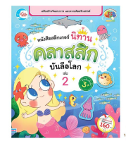 หนังสือ หนังสือสติกเกอร์ นิทานคลาสสิกบันลือโลก เล่ม 2 8859161007531