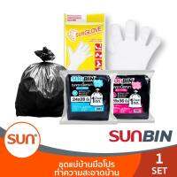 SUNZIP (ซันซิป) ชุดแม่บ้านมือโปรทำความสะอาดบ้าน  (แถมฟรี ถุงมืออเนกประสงค์ ขนาดมาตรฐาน 1 กล่อง)