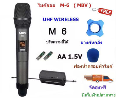 MBV ไมค์โครโฟน ไมค์ลอยแบบพกพา ชุดรับ-ส่งไมโครโฟนไร้สาย ไมค์เดี่ยวแบบมือถือ Wireless Microphone UHFปรับความถี่ได้ รุ่น M-6