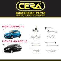 ? Cera ชุดช่วงล่าง ฮอนด้า บริโอ้ อเมซ Honda Brio, Amaze ปี 2012 ขึ้นไป ลูกหมากปีกนก ลูกหมากคันชัก ลูกหมากกันโคลง OEM อะไหล่รถ ?