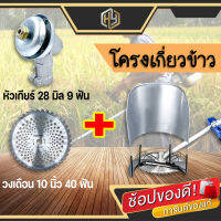 ?โปรโมชั่นพิเศษ?  โครงเกี่ยวข้าว + หัวเกียร์ 28 mm. 9 ฟัน + วงเดือน 10 นิ้ว 40 ฟัน ติดเล็บ ใช้กับเครื่องตัดหญ้า ในราคาพิเศษ !!