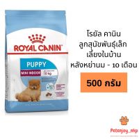 นาทีทอง ส่งฟรี Royal Canin Mini Indoor Puppy อาหารลูกสุนัขพันธุ์เล็ก เลี้ยงในบ้าน หลังหย่านม - 10 เดือน ขนาด 500 gram