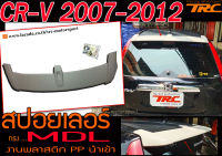 CR-V 2007 2008 2009 2010 2011 2012 สปอยเลอร์ ทรงMDL งานพลาสติกPP ไม่รวมสี