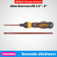 YOKOMO ไขควงสลับ ด้ามฟรี ปรับซ้าย-ขวา ความยาวได้ ปากแบน ปากแฉก #826-J2 ด้ามจับถนัดมือ ใช้งานง่าย (คละสี)