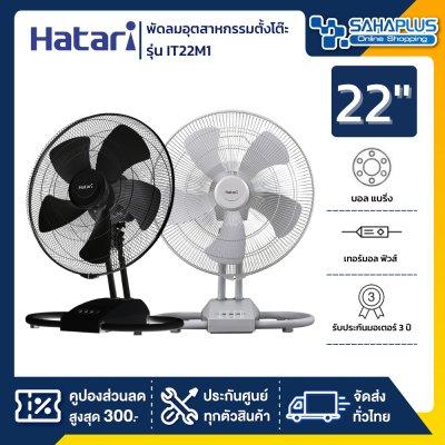 HATARI พัดลมอุตสาหกรรมตั้งโต๊ะ ฮาตาริ รุ่น IT22M1 ขนาด 22 นิ้ว (รับประกันสินค้า 3 ปี)