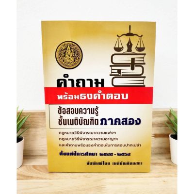 คำถามพร้อมธงคำตอบ ข้อสอบความรู้ชั้นเนติบัณฑิต ภาค 2 กฎหมายวิธีพิจารณาความอาญา กฎหมายวิธีพิจารณาความแพ่ง