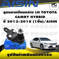 ชุดช่วงล่าง TOYOTA CAMRY HYBRID ปี 2013-2018/AISIN