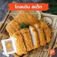 โกลเด้น สเต็ก - Golden Steak