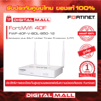 Fortinet FortiWifi 40F FWF-40F-V-BDL-950-12 อุปกรณ์ Secure SD-WAN รุ่นใหม่ซึ่งถูกออกแบบมาสำหรับธุรกิจขนาดเล็กและขนาดกลาง