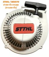 STIHL / MS070 อะไหล่เลื่อยโซ่  ชุด  ฝาสตาร์ท  ครบชุด  M  ( พร้อม ชุด สตาร์ท ครบชุด ) ลานสตาร์ท / พู่เลย์ สตาร์ท / มู่เลย์ พันเชือก ครบชุด ตรงรุ่น 070