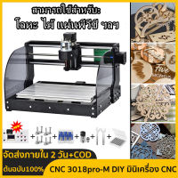 【จัดส่งภายใน 2 วัน + ต้นฉบับ 100% 】CNC 3018pro-M DIY มินิเครื่อง CNC, ไม้เราเตอร์เลเซอร์แกะสลักและเครื่องมิลลิ่งสำหรับโลหะ 3 แกน PCB มิลลิ่งเราเตอร์ไม้แกะสลักเลเซอร์