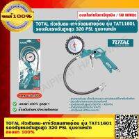 TOTAL หัวเติมลม-เกจ์วัดลมสายอ่อน รุ่น TAT11601 รองรับแรงดันสูงสุด 320 PSL รุ่นงานหนัก ของแท้ 100% ร้านเป็นตัวแทนจำหน่ายโดยตรง