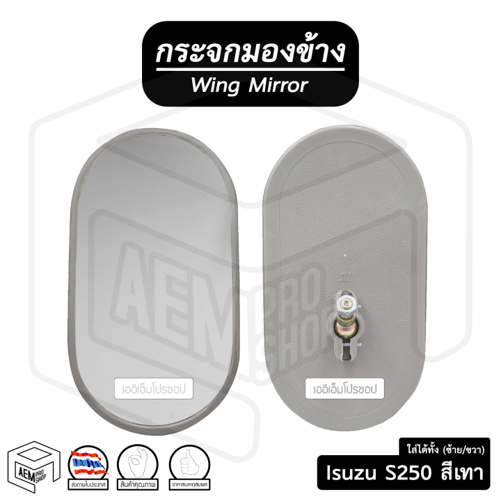 กระจกมองข้าง-อีซูซุ-s250-ขวา-ซ้าย-ข้างละ-ดัดแปลงใส่ได้ทั้ง-2-ข้าง-สีเทา-isuzu-กระจกข้าง-กระจกติดประตู-รถยนต์