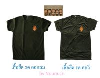 เสื้อยืด รด ผ้าทีซี สกรีน นศท คอกลม และ คอวี-S, M, L, XL, 2XL