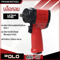 POLO MINI-117 บล็อกลม MINI 1/2 นิ้ว (สินค้าพร้อมจัดส่งทันที) JUMBO HAMMER รับประกันสินค้า 1 ปี ( P341-MINI117 ) ใช้ในการขันน็อตและโบลท์ เหมาะกับการใช้งานหนัก