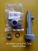 เสาลงถัง หลังเต่า โอริง แหวน pvc Hitachi แท้ รุ่นใหม่ มีที่ใส่pressure switch ฮิตาชิ อะไหล่ปั๊มน้ำ อุปกรณ์ ปั้มน้ำ ปั๊มน้ำ เสริม