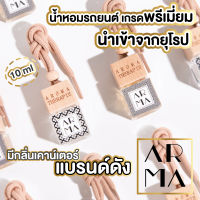 ARMA ?กลิ่นโรงแรมห้าดาว? น้ำหอมปรับอากาศ รถยนต์ ธรรมชาติ เกรดนำเข้าจากยุโรป Car Perfume น้ำหอมรถยนต์ กลิ่นโรงแรมหรู