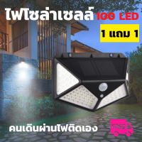 1 แถม 1 ไฟโซล่าเซลล์ติดผนัง 100LED 3โหมด กระจายแสง4ทิศทาง ไฟติดผนังโซล่าเซลล์พลังงานแสงอาทิตย์มีเซ็นเซอร์ตรวจจับความเคลื่อนไหว Solar Motion Sensor