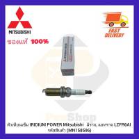 หัวเทียนเข็ม แท้ IRIDIUM POWER ยี่ห้อ Mitsubishi รหัสสินค้า MN158596 ใช้ได้กับ มิราจ และ แอทราจ ผู้ผลิต NGK LZFR6AI