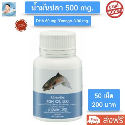 ส่งฟรี!! กิฟฟารีน น้ำมันปลา500 mg. น้ำมันปลากิฟฟารีน fish oil  dha อาหารสมองและการจดจำ