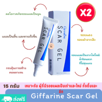 Giffarine Scar Gel สการ์ เจล สูตรพิเศษ แผลเป็นทุกชนิด 15 g. *(2 หลอด) รอยดำ รอยแดง รอยหลุมสิว รอยแผลเป็นทั้งเก่าและใหม่